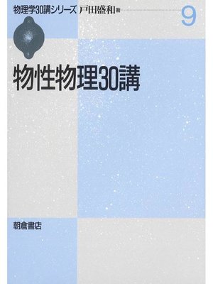 cover image of 物理学30講シリーズ9.物性物理30講
